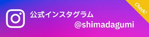 島田組公式インスタグラム