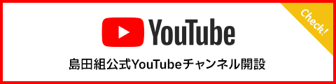 島田組公式YouTubeチャンネル
